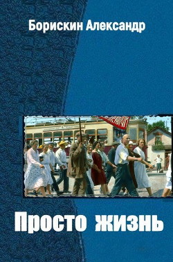 Книга Просто жизнь… (СИ)